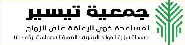 جمعية تيسير لمساعدة ذوي الإعاقة على الزواج